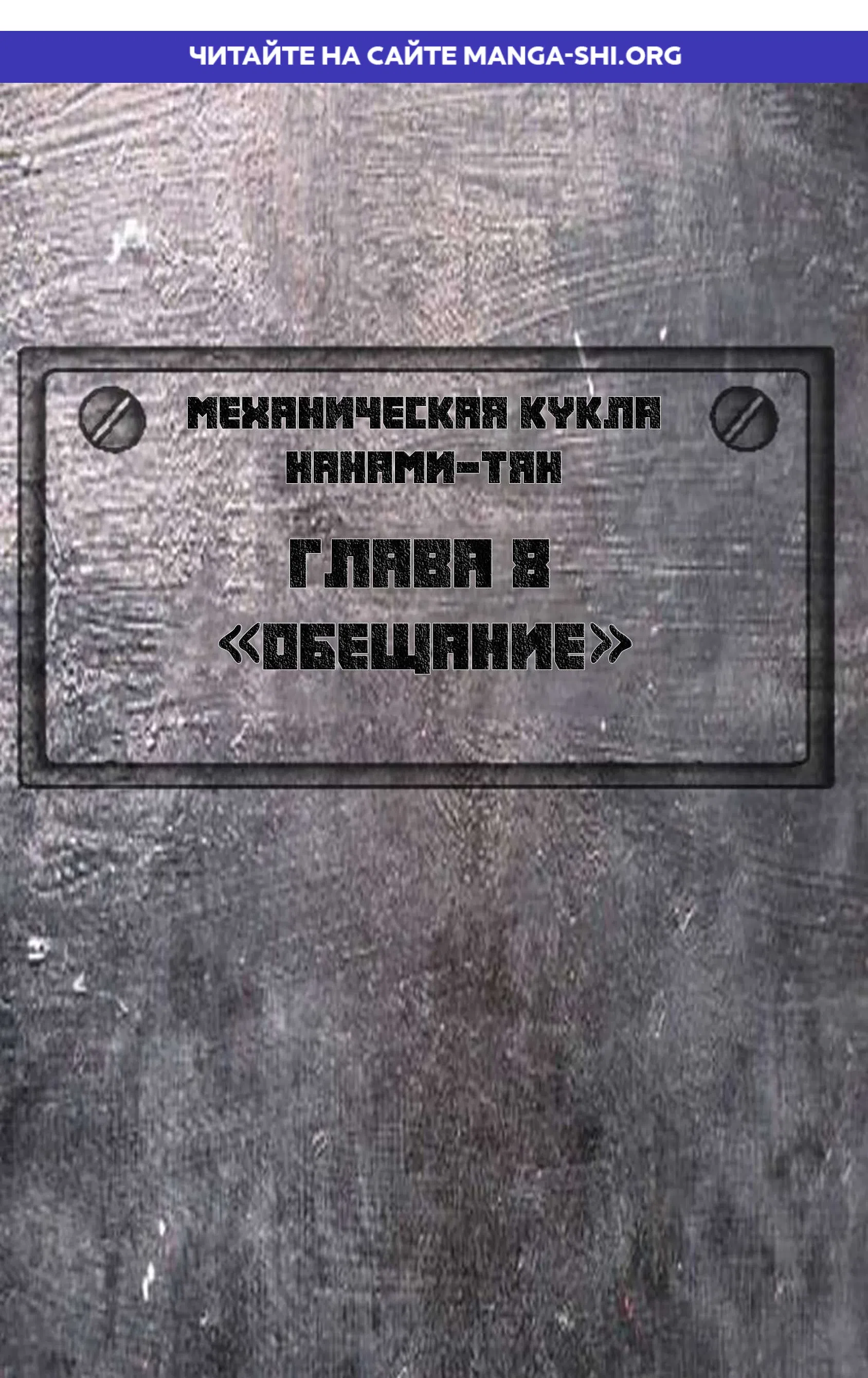 Страница 1 главы 8 манги Механическая кукла Нанами-тян