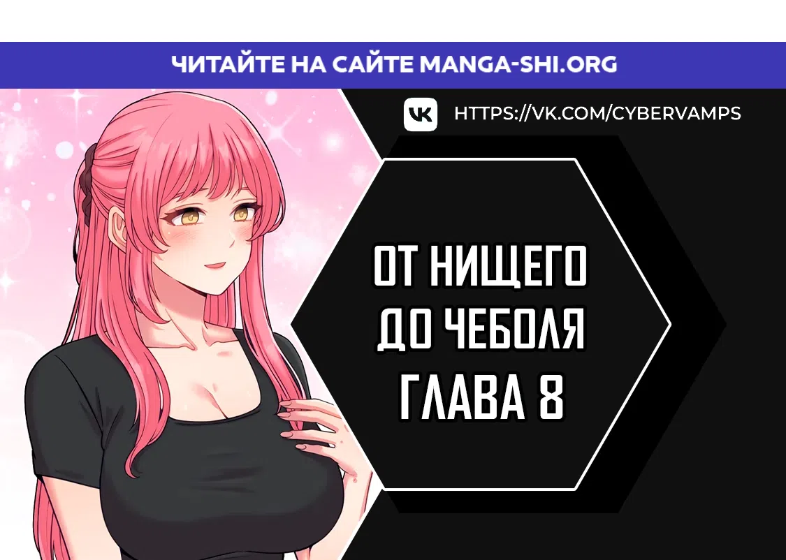 Страница 1 главы 8 манги От нищего до Чеболя