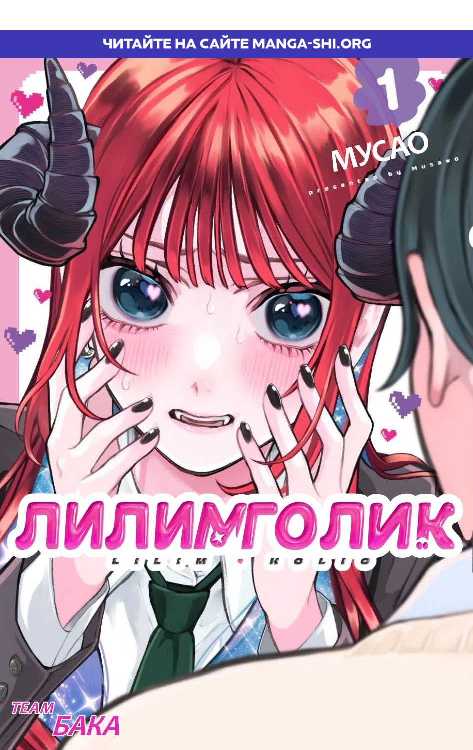 Страница 1 главы 8 манги Лилимголик