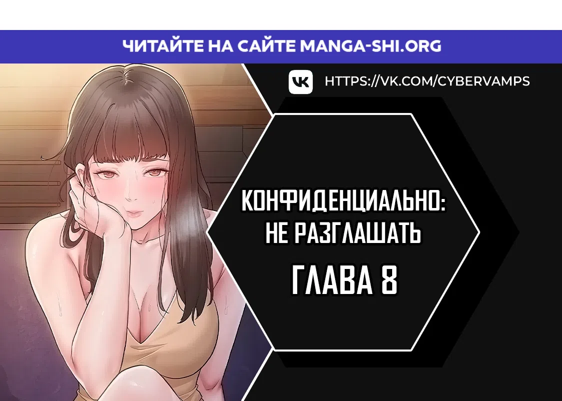 Страница 1 главы 8 манги Конфиденциально: не разглашать
