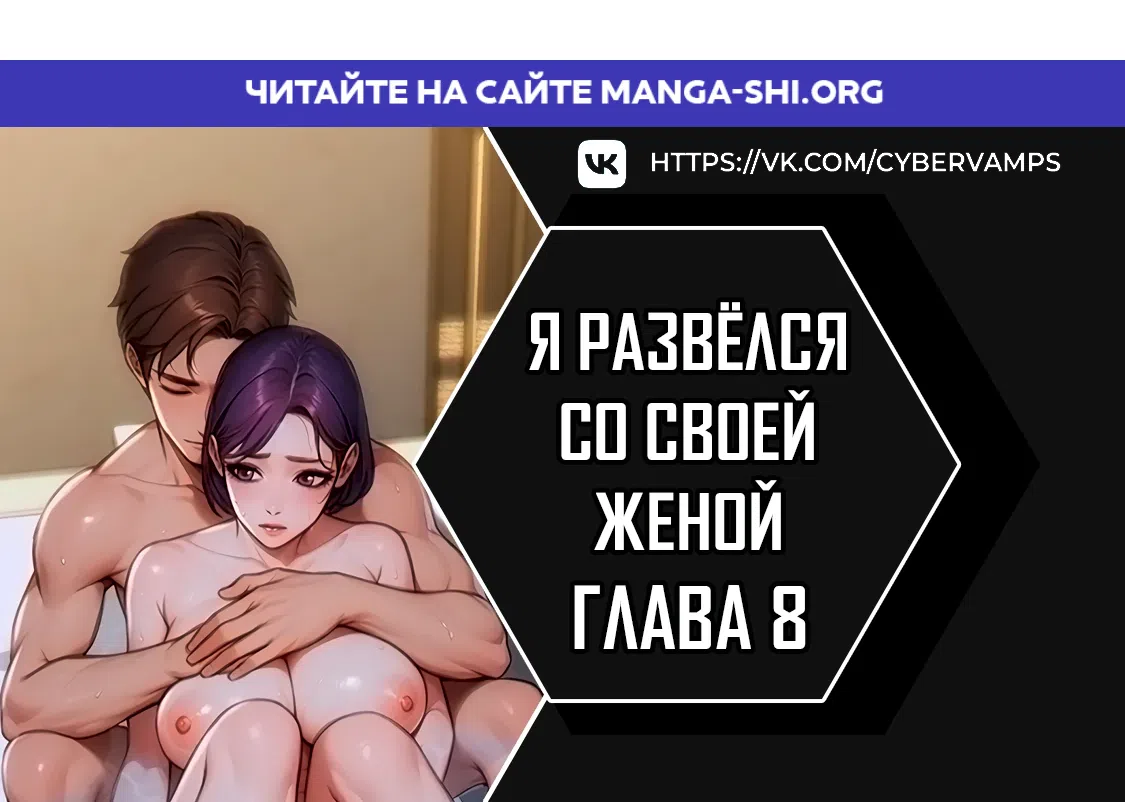 Страница 1 главы 8 манги Я развёлся со своей женой