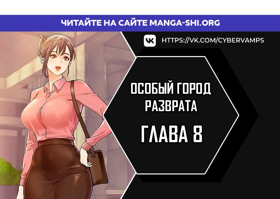 Страница 1 главы 8 манги Особый город разврата