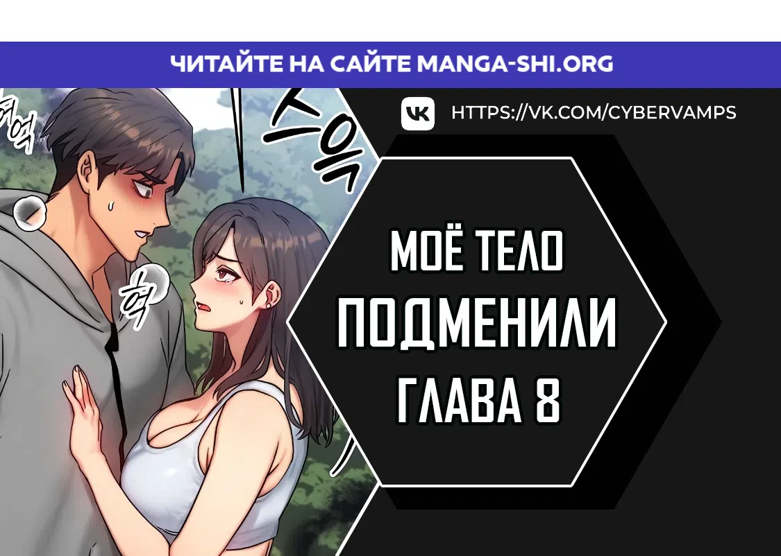 Страница 1 главы 8 манги Моё тело подменили