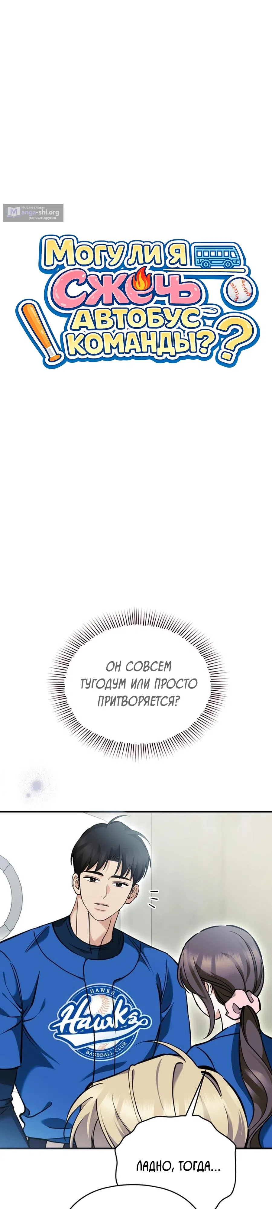 Страница 5 главы 8 манги Могу ли я сжечь автобус команды?