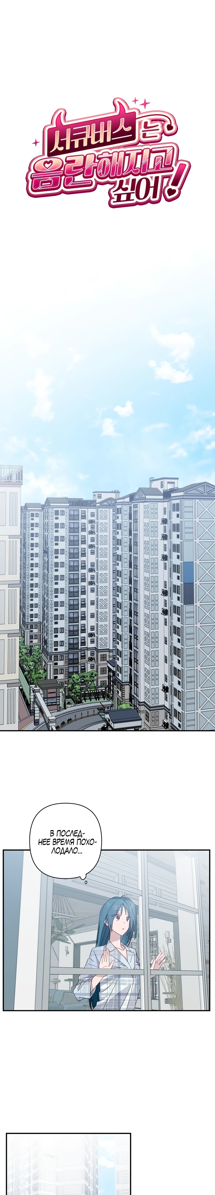 Страница 1 главы 9 манги Суккуб хочет быть развратной!