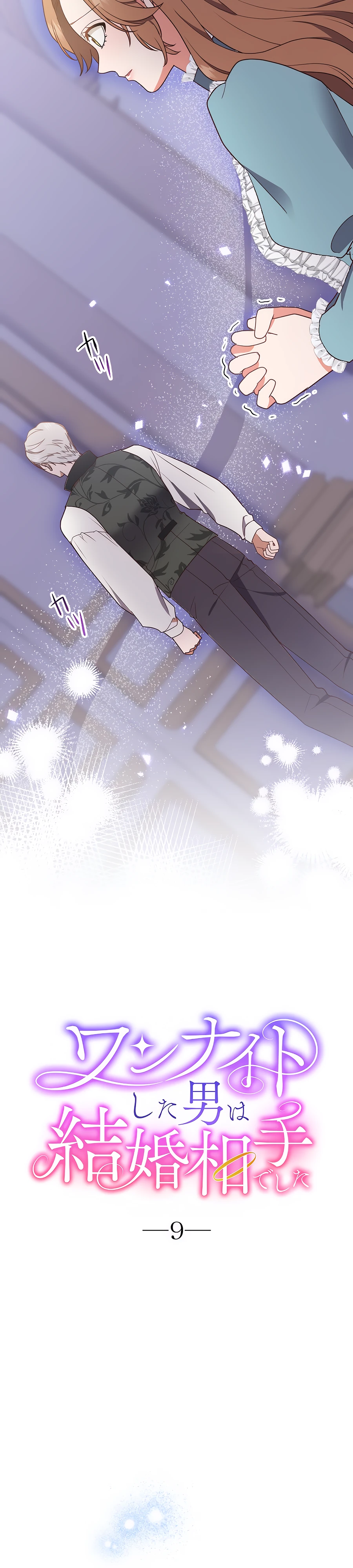 Страница 4 главы 9 манги Мужчина, с которым я провела ночь, оказался моим женихом