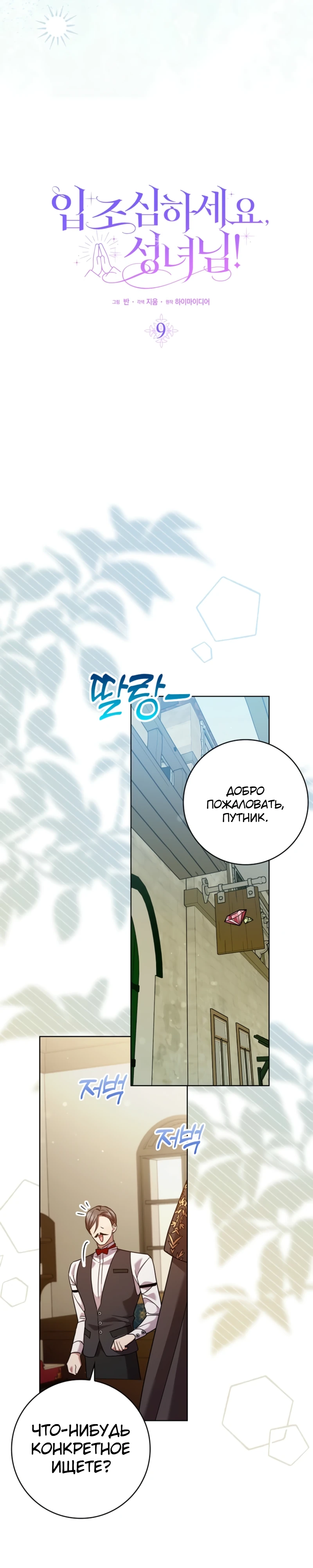Страница 7 главы 9 манги Следи за языком, святая!
