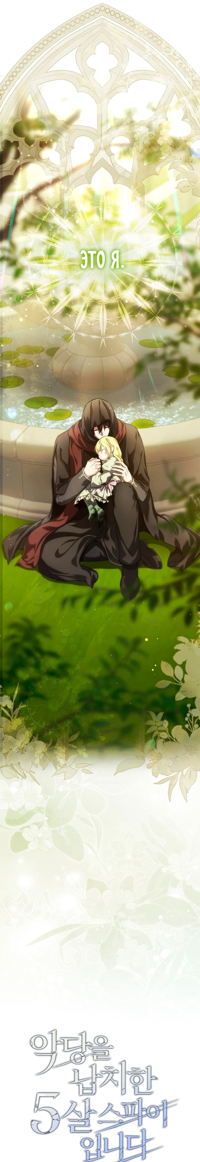 Страница 16 главы 9 манги Фальшивая дочь злодея: миссия пятилетней шпионки / I am a 5-year-old spy who kidnapped a villain