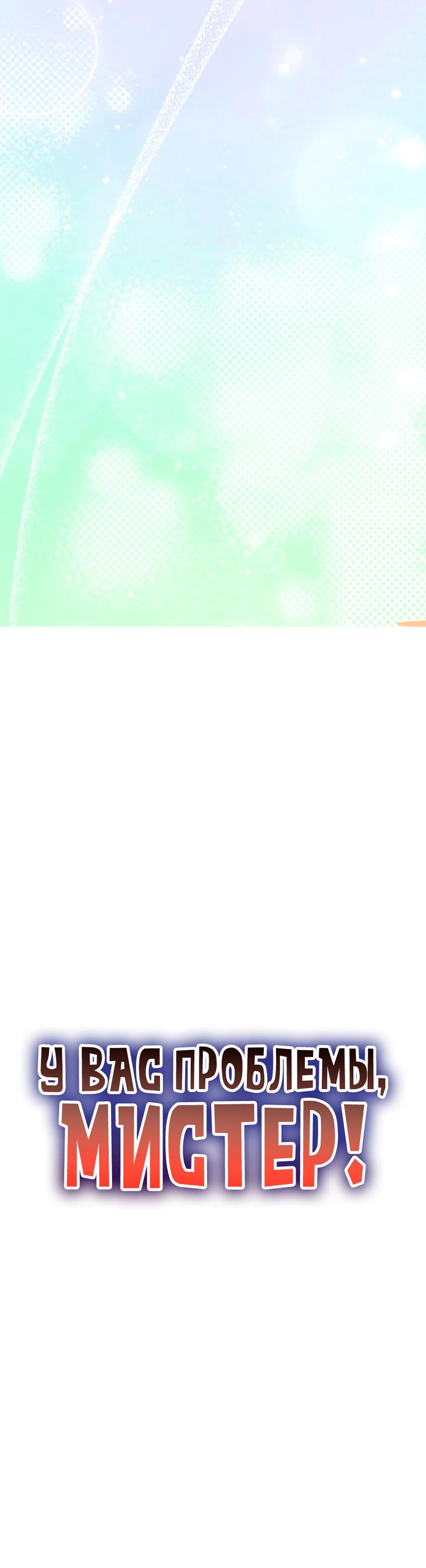 Страница 18 главы 9 манги У вас проблемы, мистер!