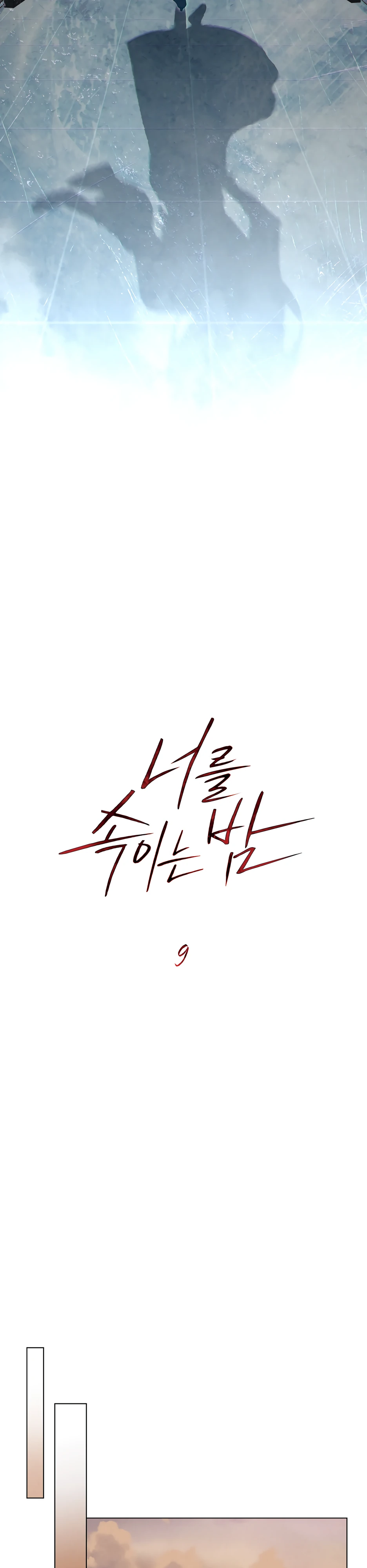 Страница 22 главы 9 манги Ночь обмана / A Night That Deceives You