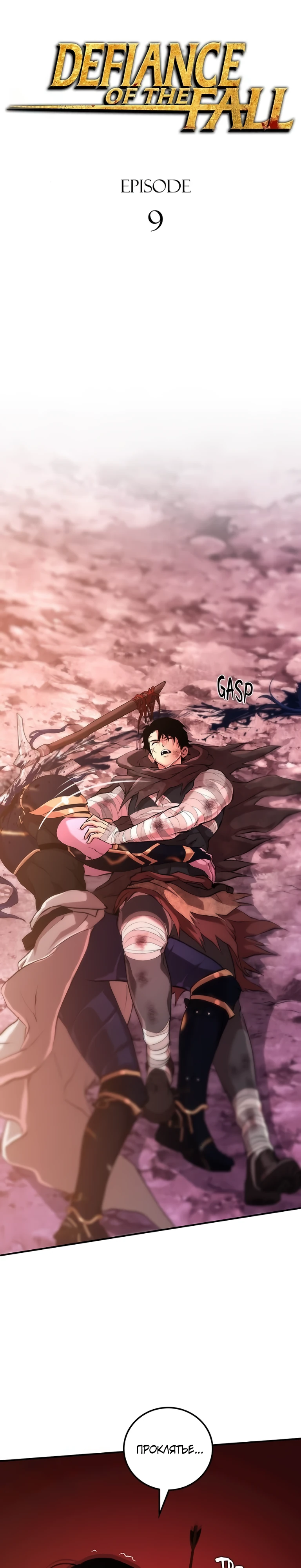 Страница 26 главы 9 манги Бросивший вызов Падению