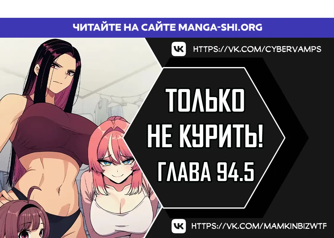 Страница 1 главы 94.5 манги Только не курить! / Someone Stop Her!