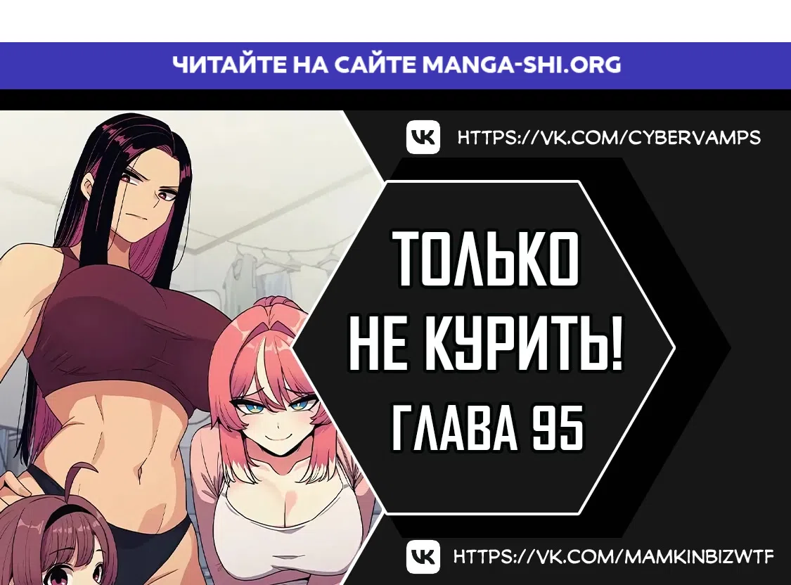 Страница 1 главы 95 манги Только не курить! / Someone Stop Her!