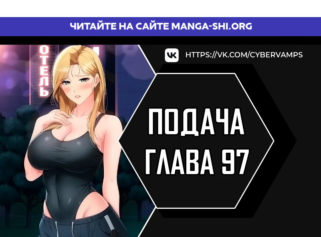 Страница 1 главы 97 манги Подача / Setting up