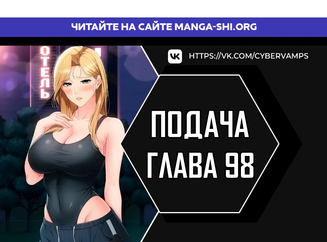 Страница 1 главы 98 манги Подача / Setting up