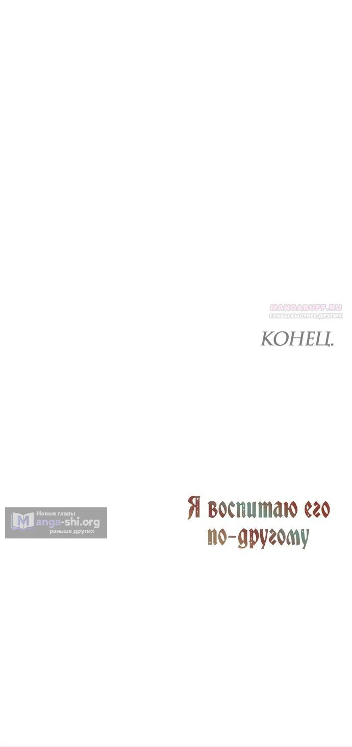 Страница 18 главы 98 манги Я воспитаю его по-другому / I Will Raise This Boy as Another Man's Child