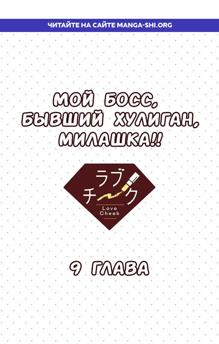 Страница 1 главы 9 манги Мой босс, бывший хулиган, невероятно милый!!