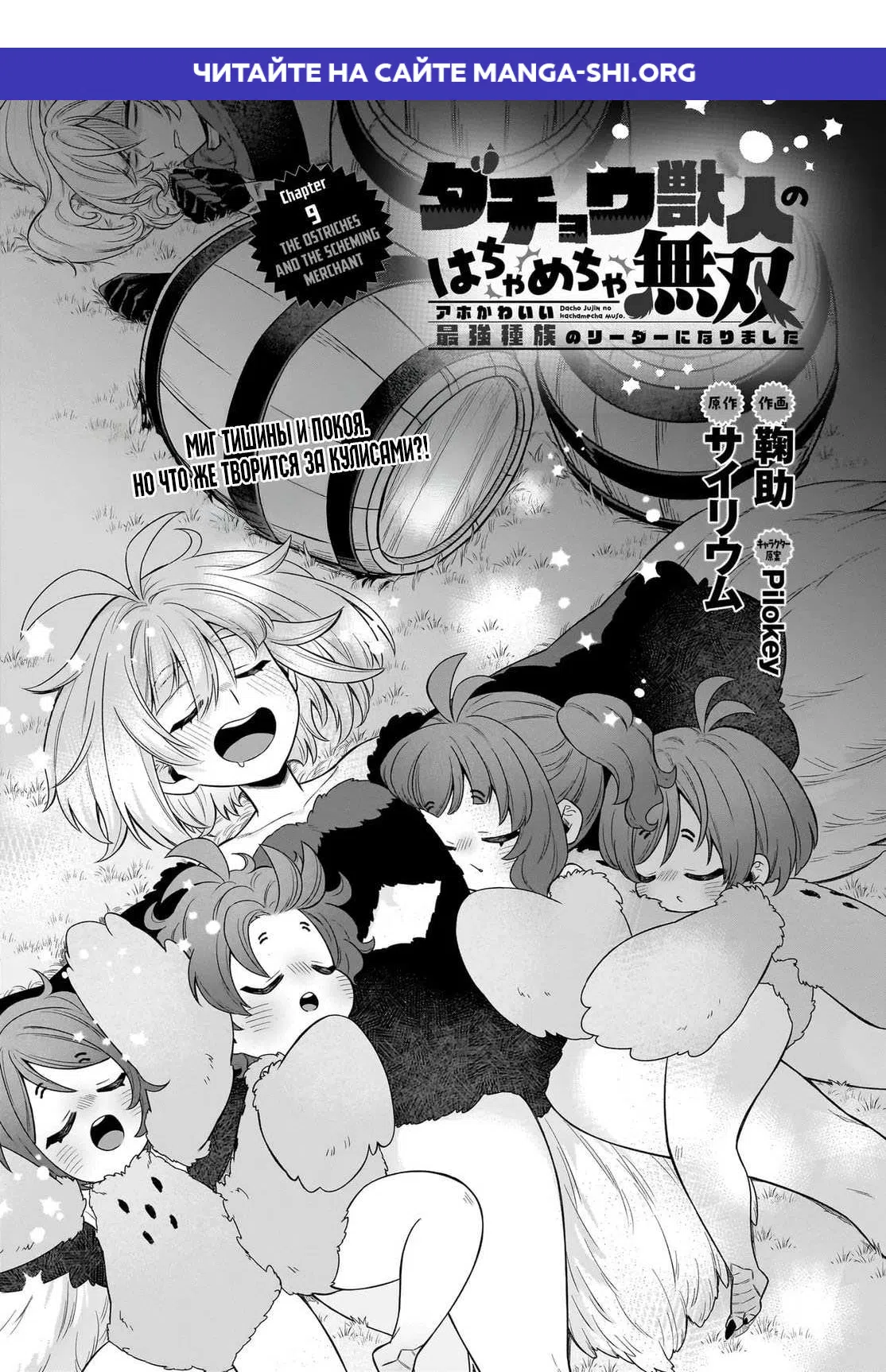 Страница 1 главы 9 манги Я стала лидером стаи глупых, но милых страусов-зверолюдов