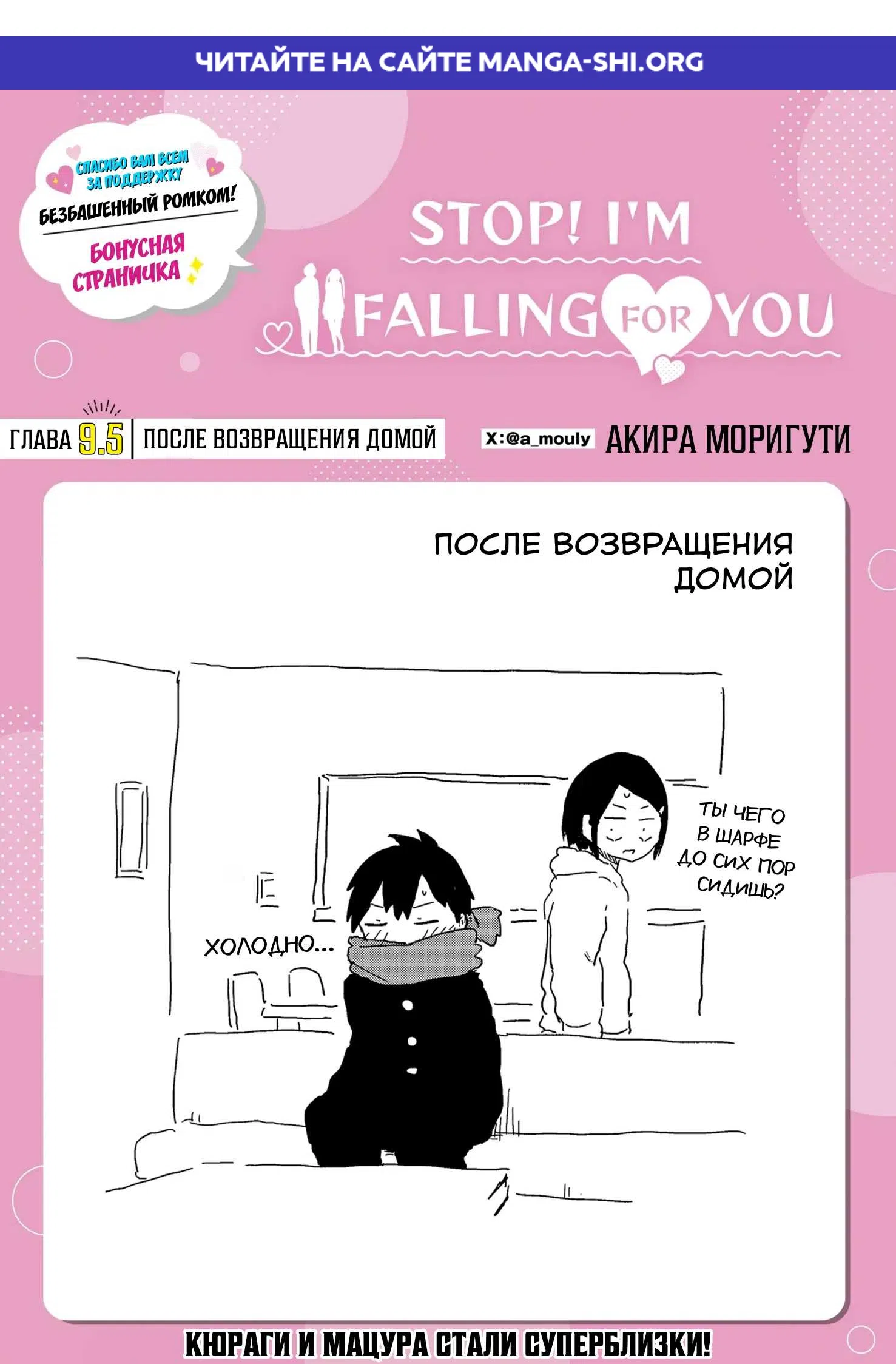 Страница 1 главы 9.5 манги Перестань! Я влюбляюсь в тебя!