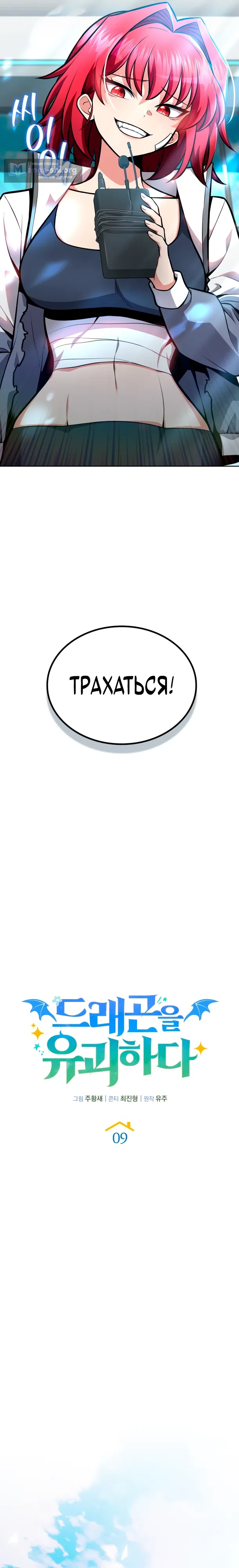 Страница 21 главы 9 манги Похищение драконов
