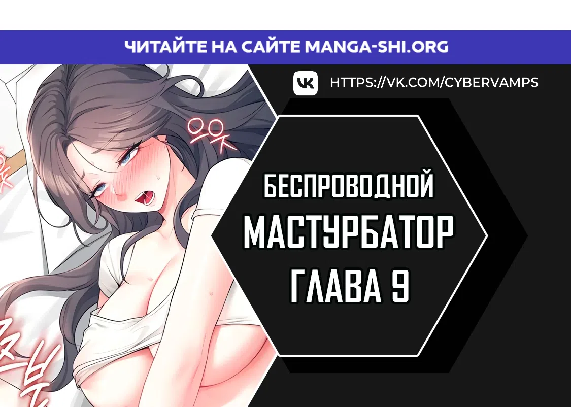 Страница 1 главы 9 манги Беспроводной мастурбатор