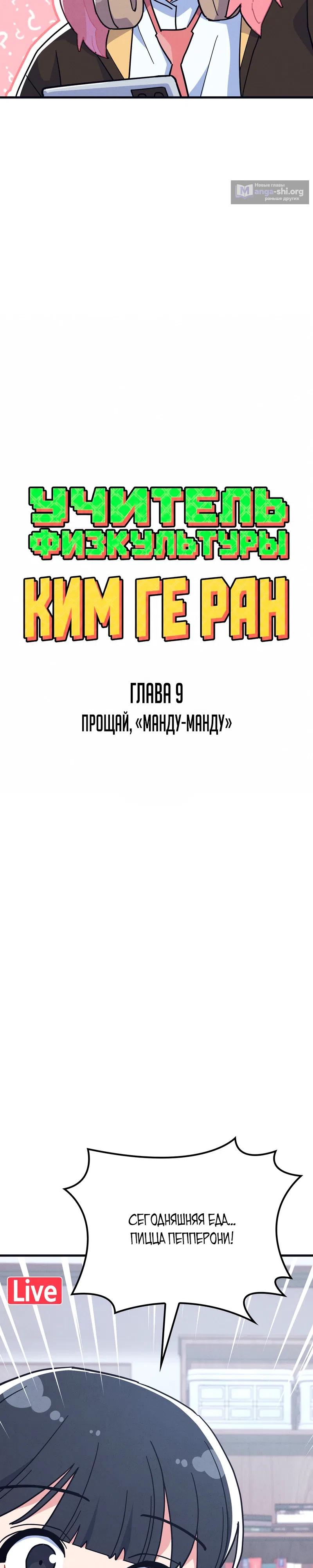 Страница 10 главы 9 манги Учитель физкультуры Ким Ге Ран
