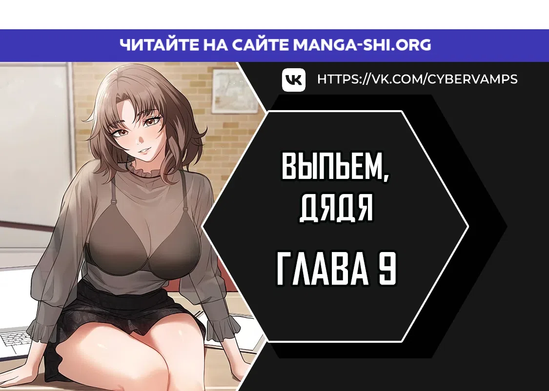Страница 1 главы 9 манги Выпьем, дядя