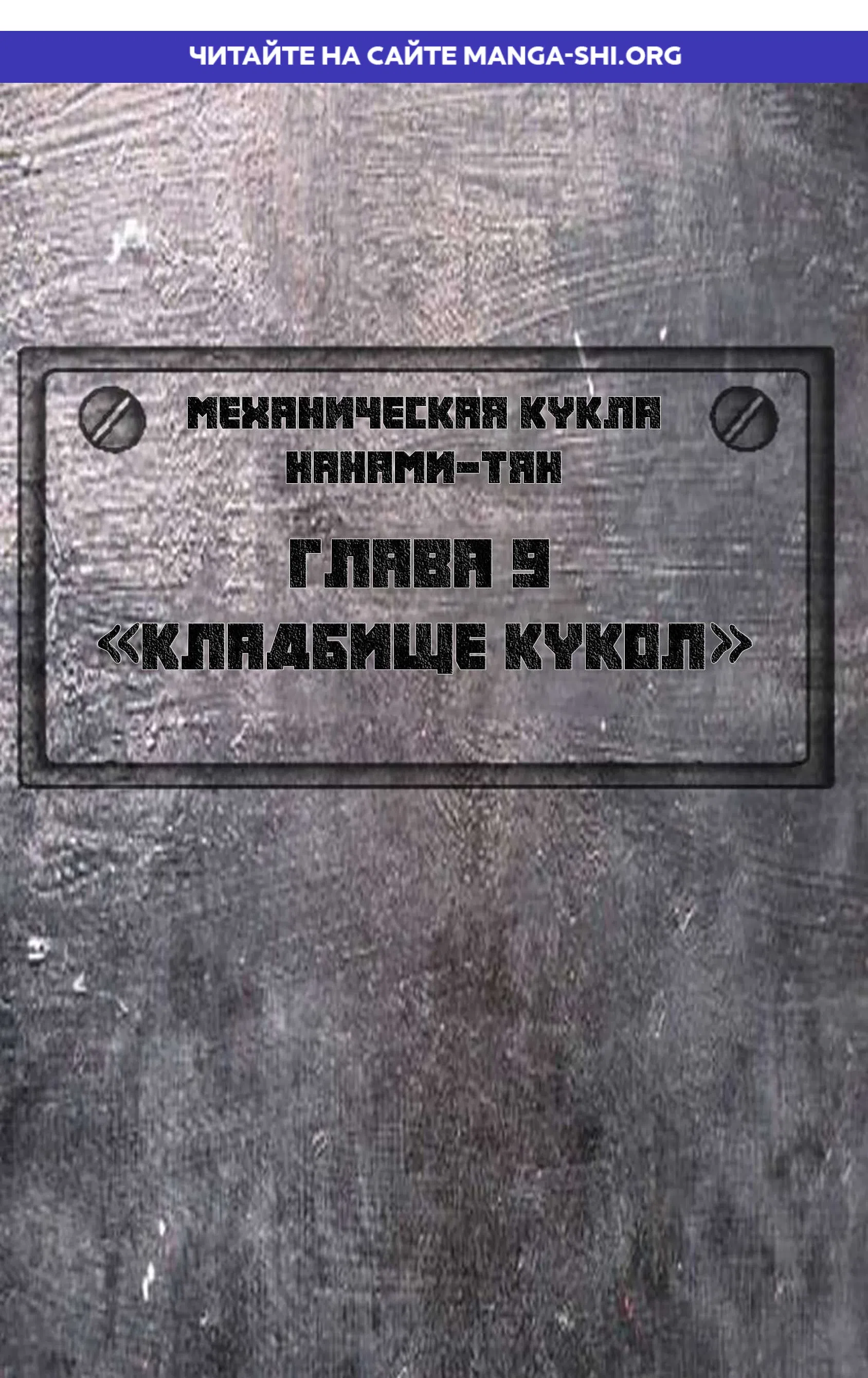 Страница 1 главы 9 манги Механическая кукла Нанами-тян