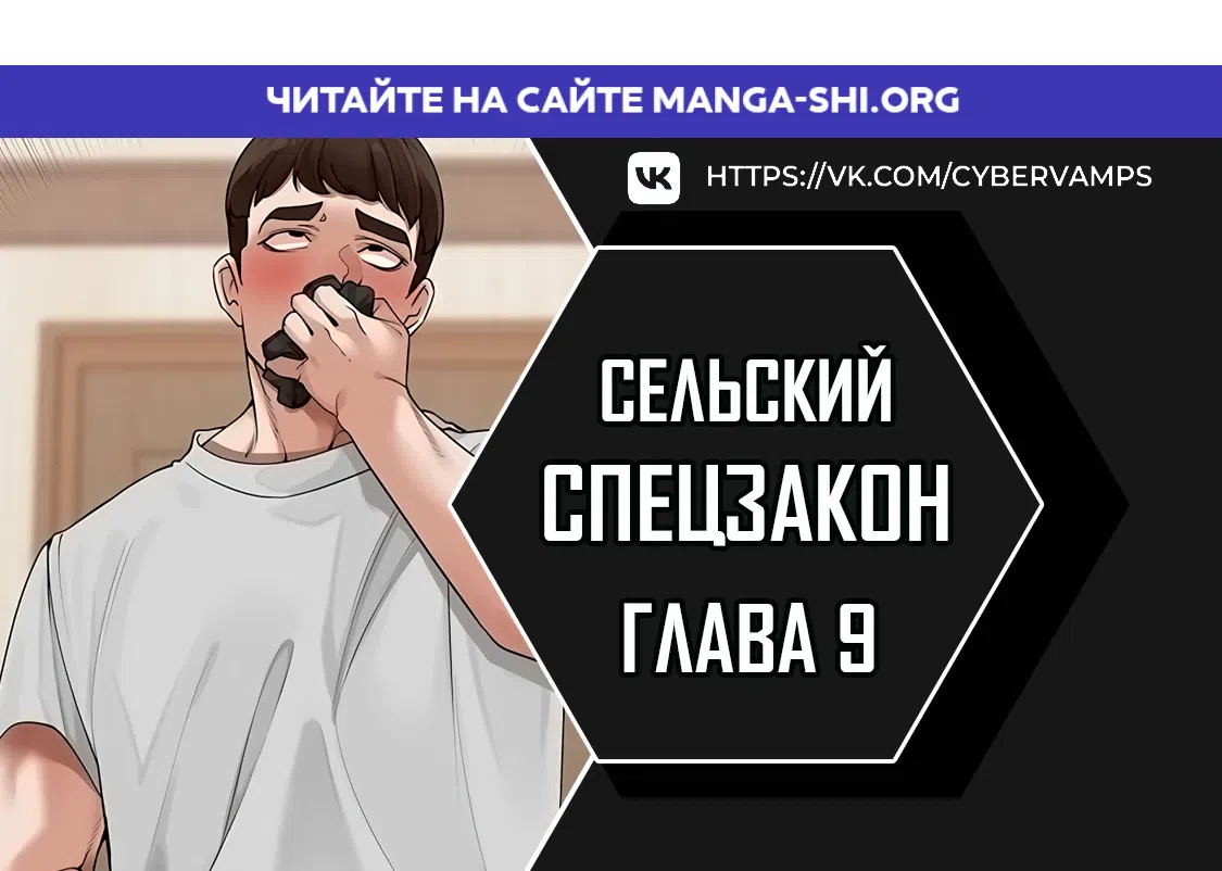 Страница 1 главы 9 манги Сельский спецзакон