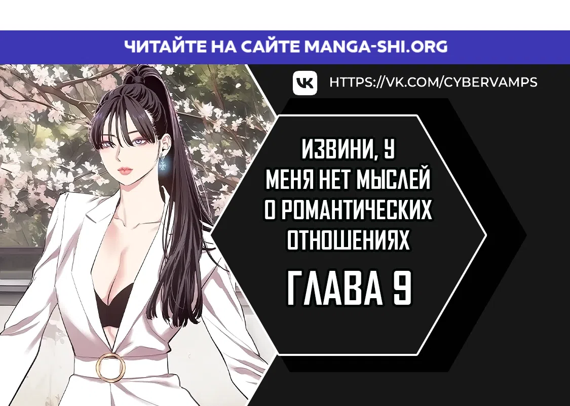 Страница 1 главы 9 манги Извини, у меня нет мыслей о романтических отношениях