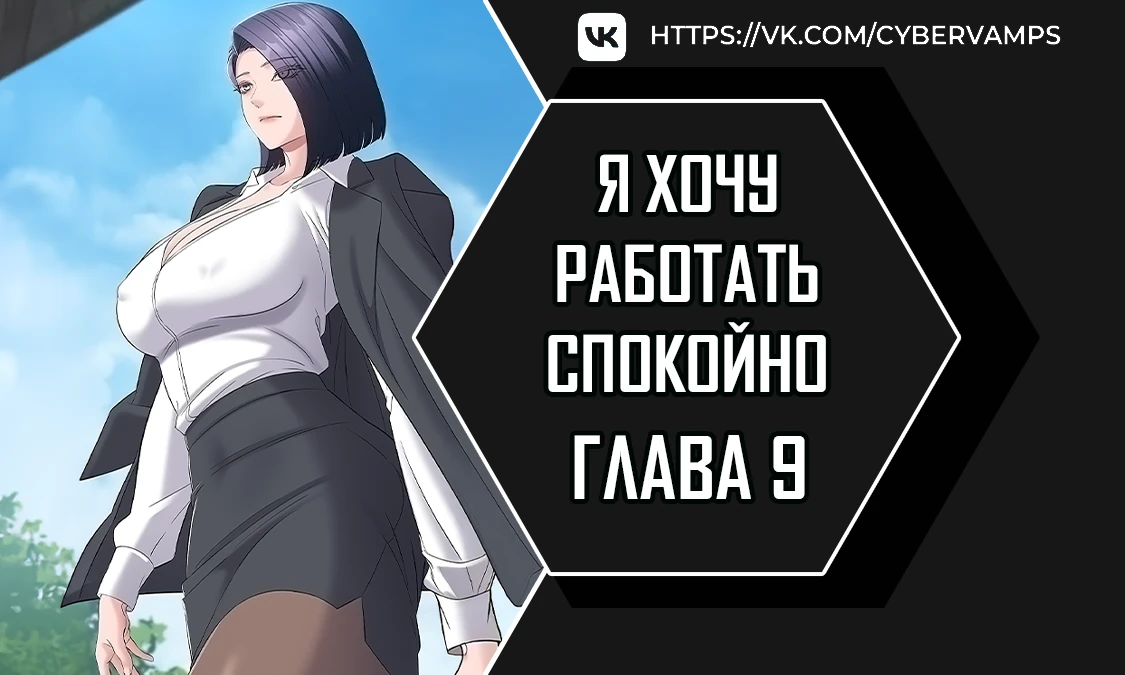 Страница 1 главы 9 манги Я хочу работать спокойно