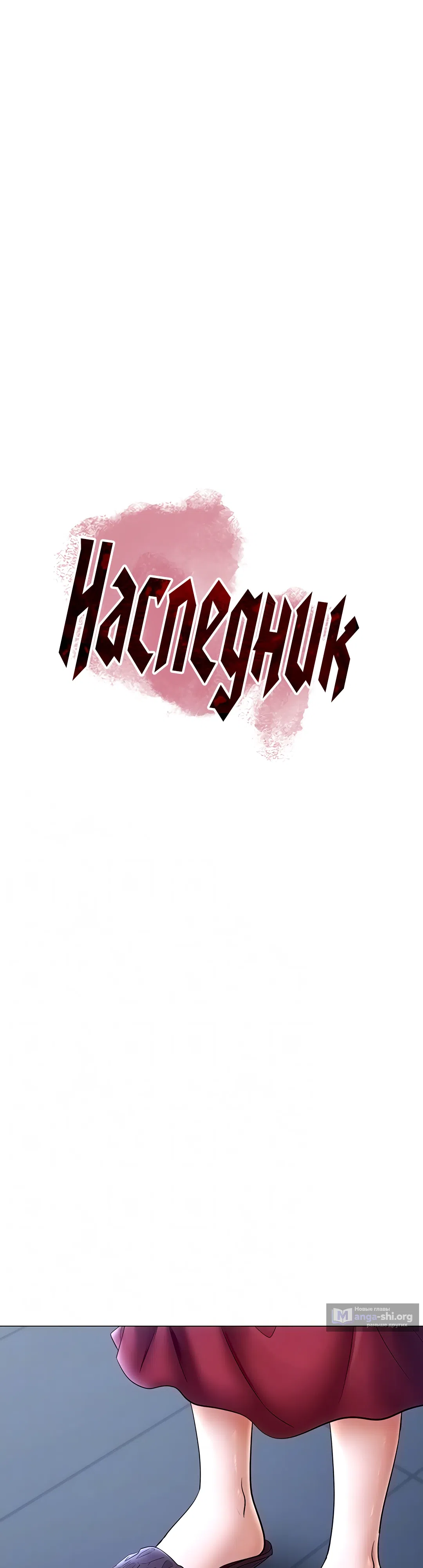 Страница 7 главы 9 манги Наследник