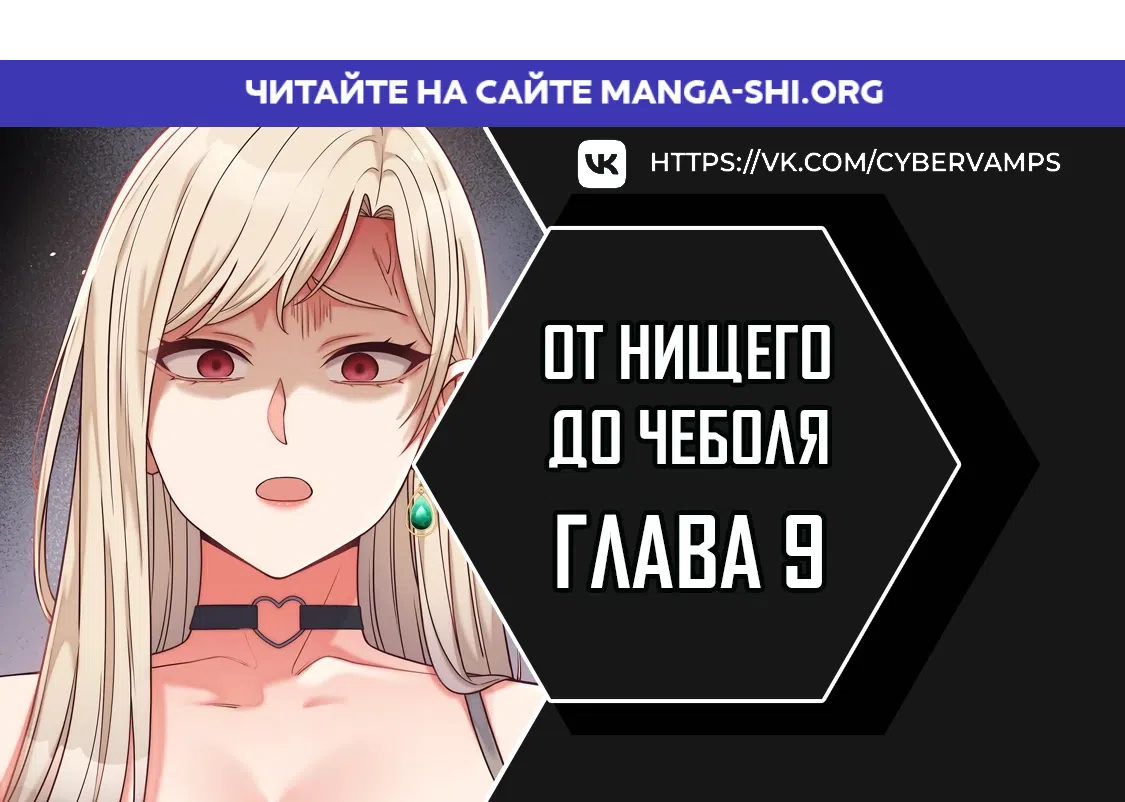 Страница 1 главы 9 манги От нищего до Чеболя