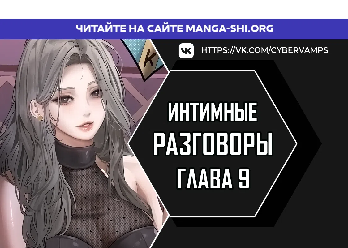 Страница 1 главы 9 манги Интимные разговоры