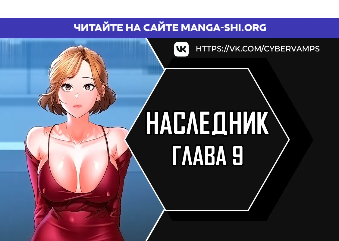 Страница 1 главы 9 манги Наследник
