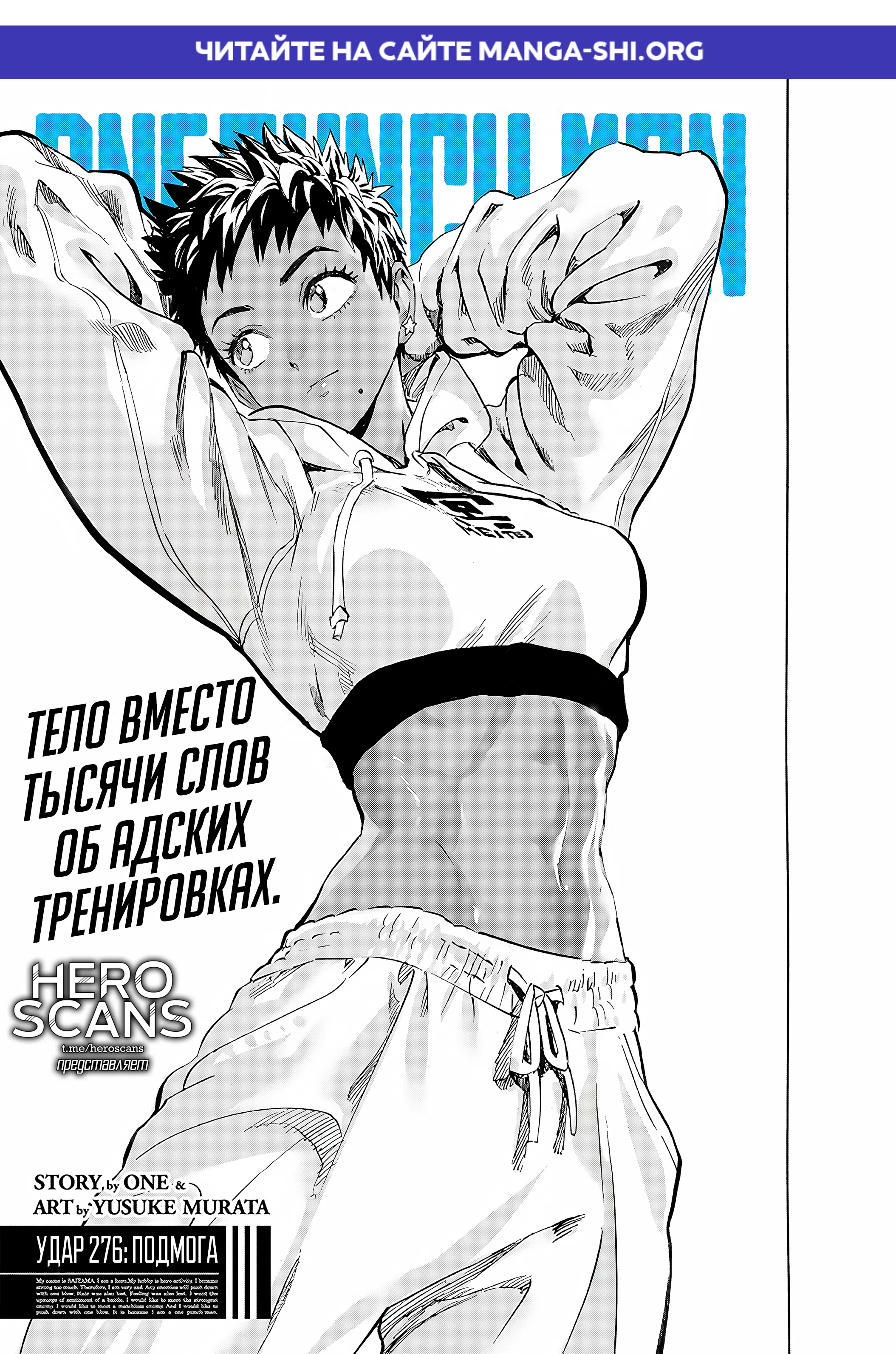 Страница 1 главы 276 манги Ванпанчмен / Onepunch-Man