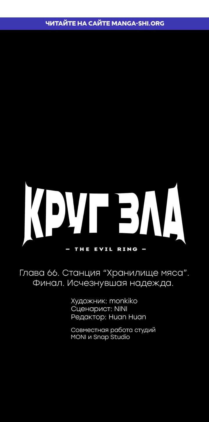 Страница 1 главы 66 манги Круг зла / Evil Ring