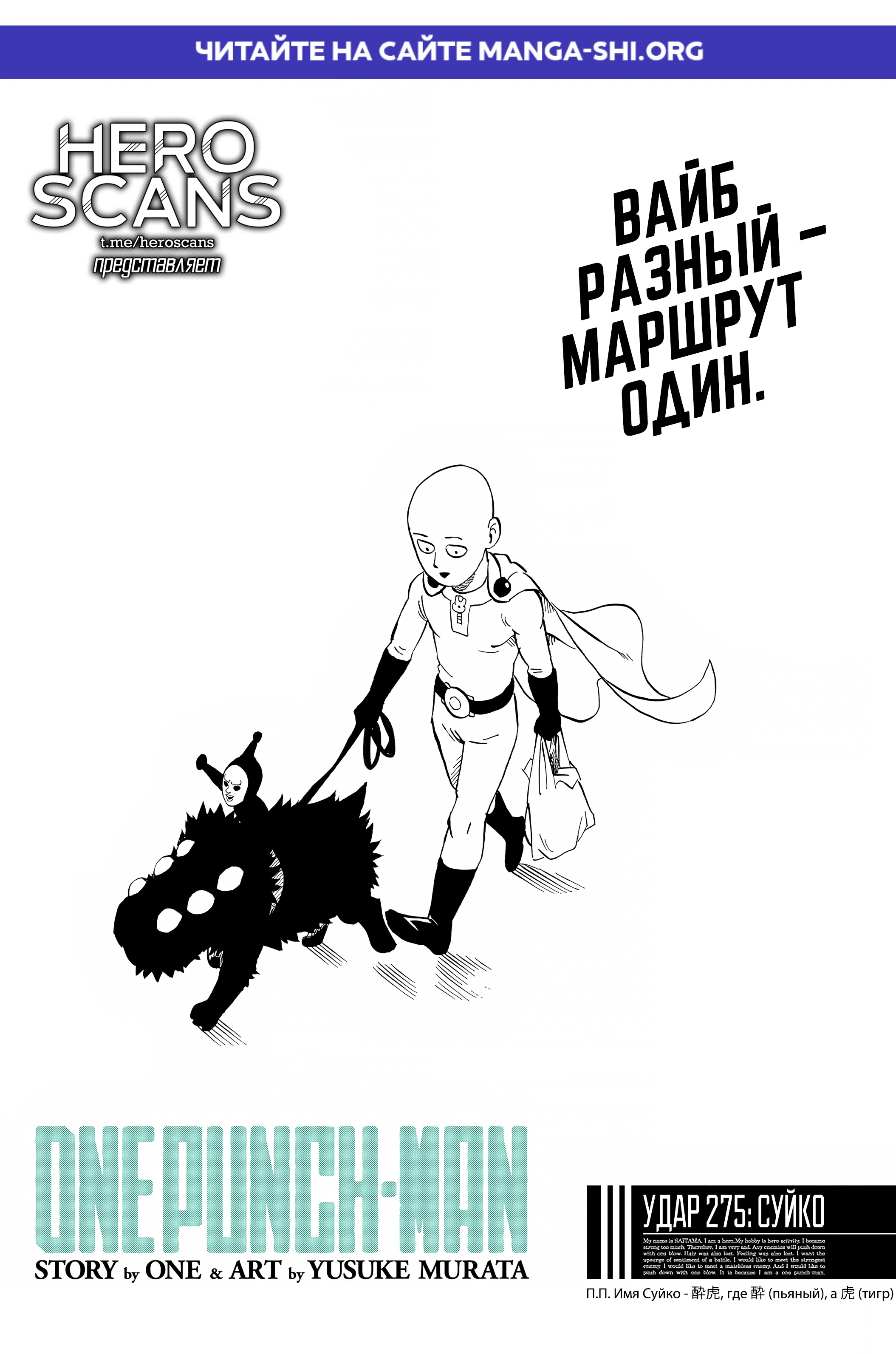 Страница 1 главы 275 манги Ванпанчмен / Onepunch-Man