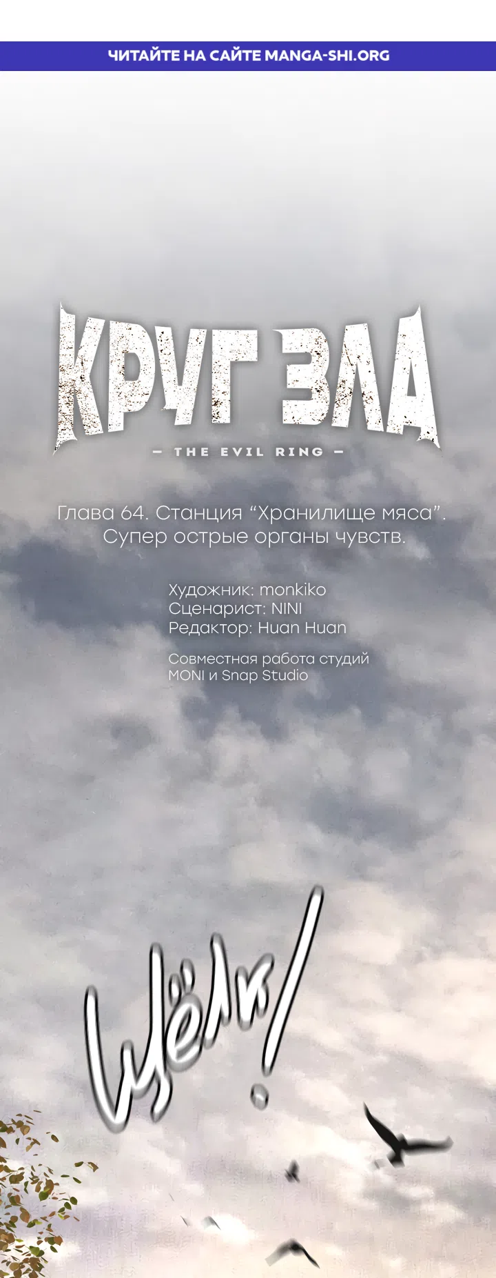 Страница 1 главы 64 манги Круг зла / Evil Ring