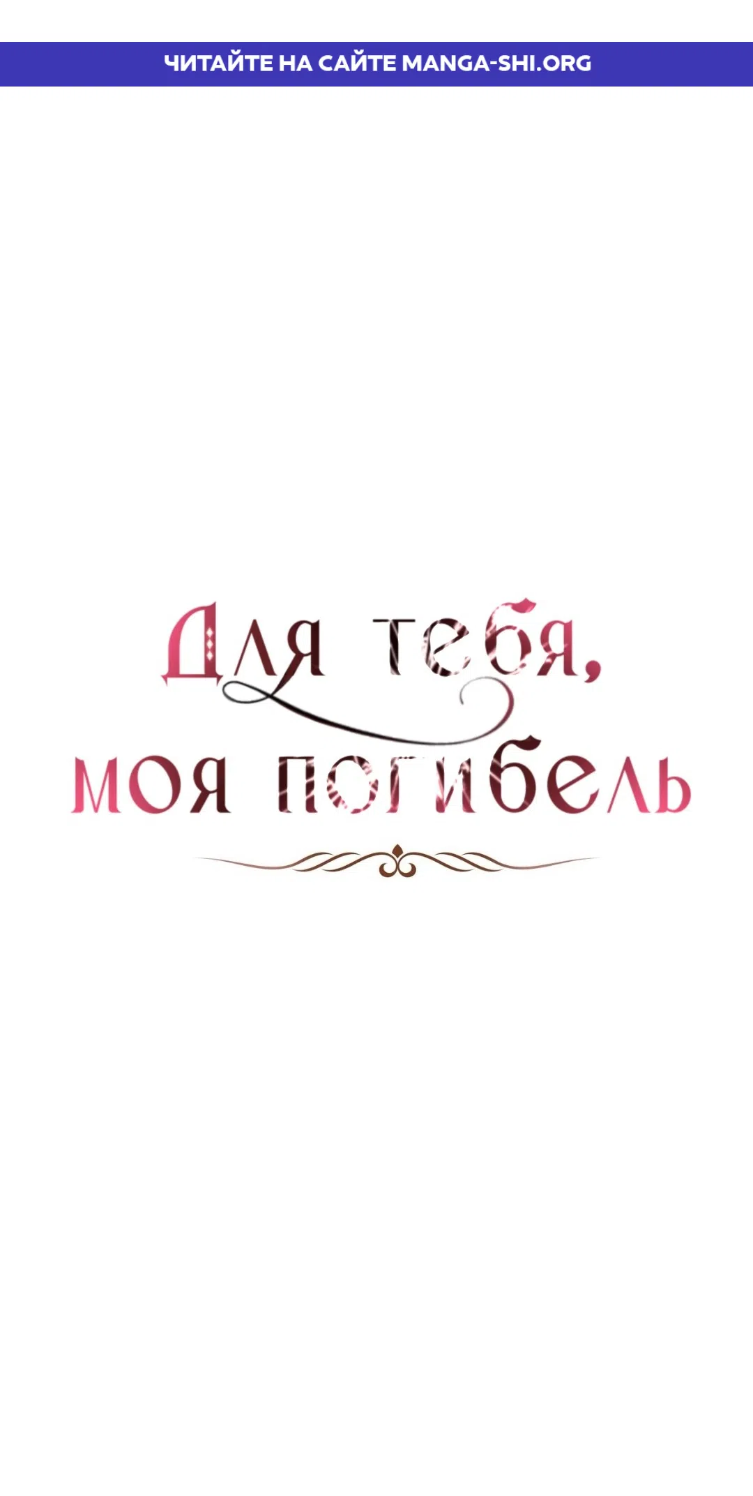 Страница 1 главы 28 манги Для тебя, моя погибель / To You Who Will Destroy Me