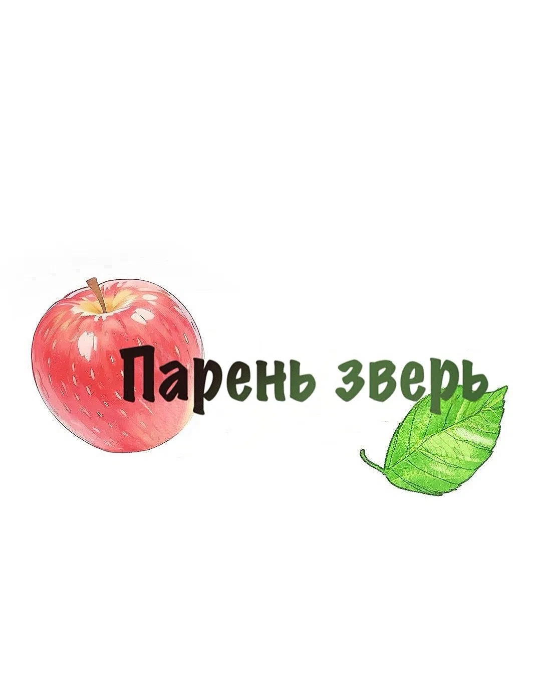 Страница 12 главы 27 манги Парень зверь / baby beast