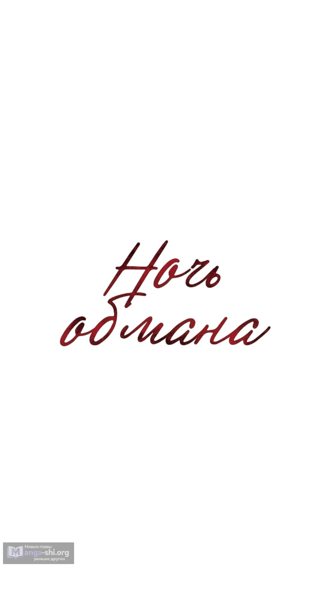 Страница 14 главы 25 манги Ночь обмана / A Night That Deceives You