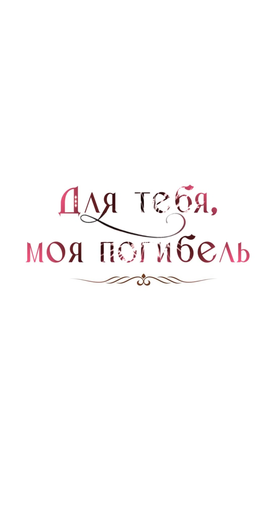 Страница 18 главы 29 манги Для тебя, моя погибель / To You Who Will Destroy Me