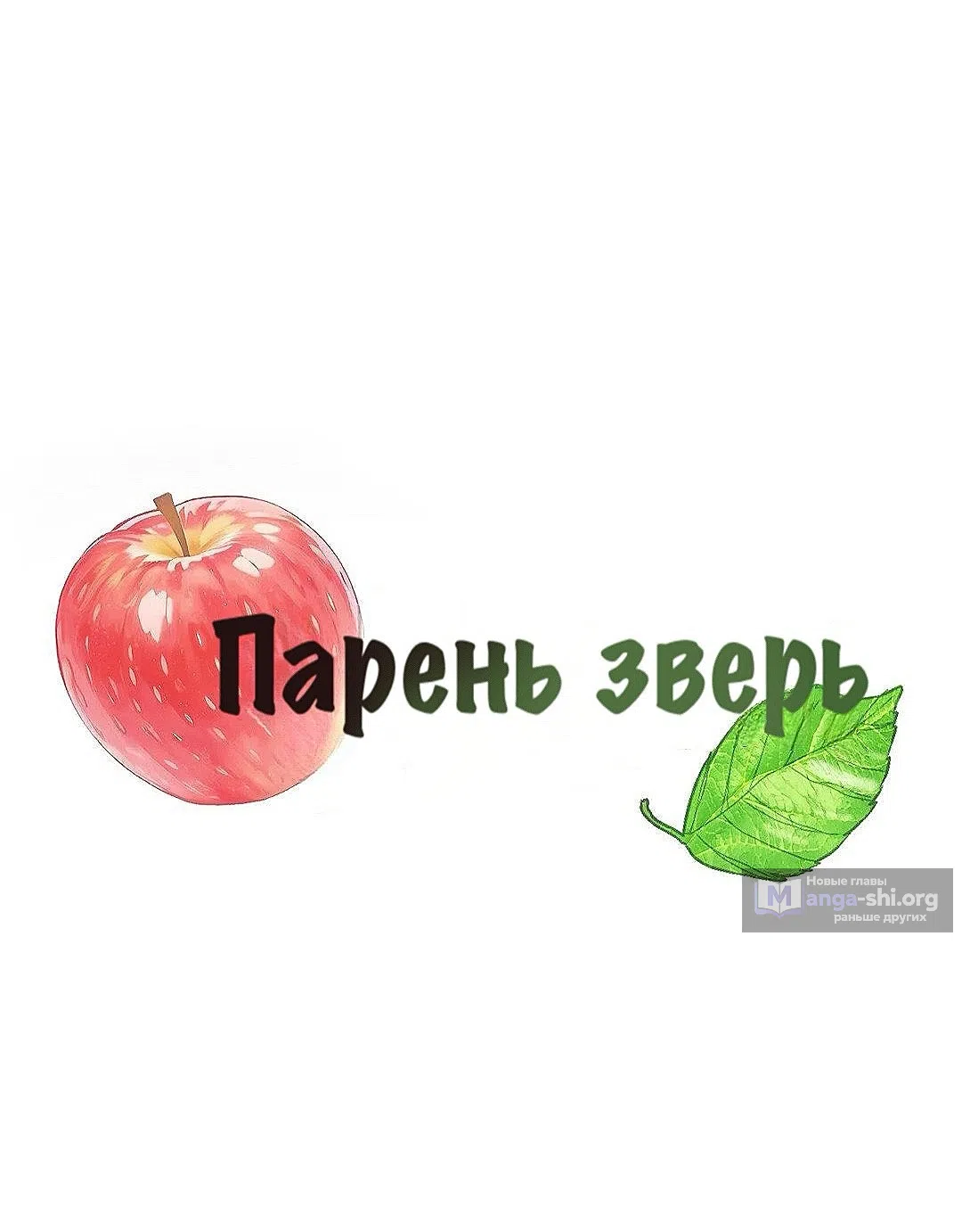 Страница 19 главы 26 манги Парень зверь / baby beast