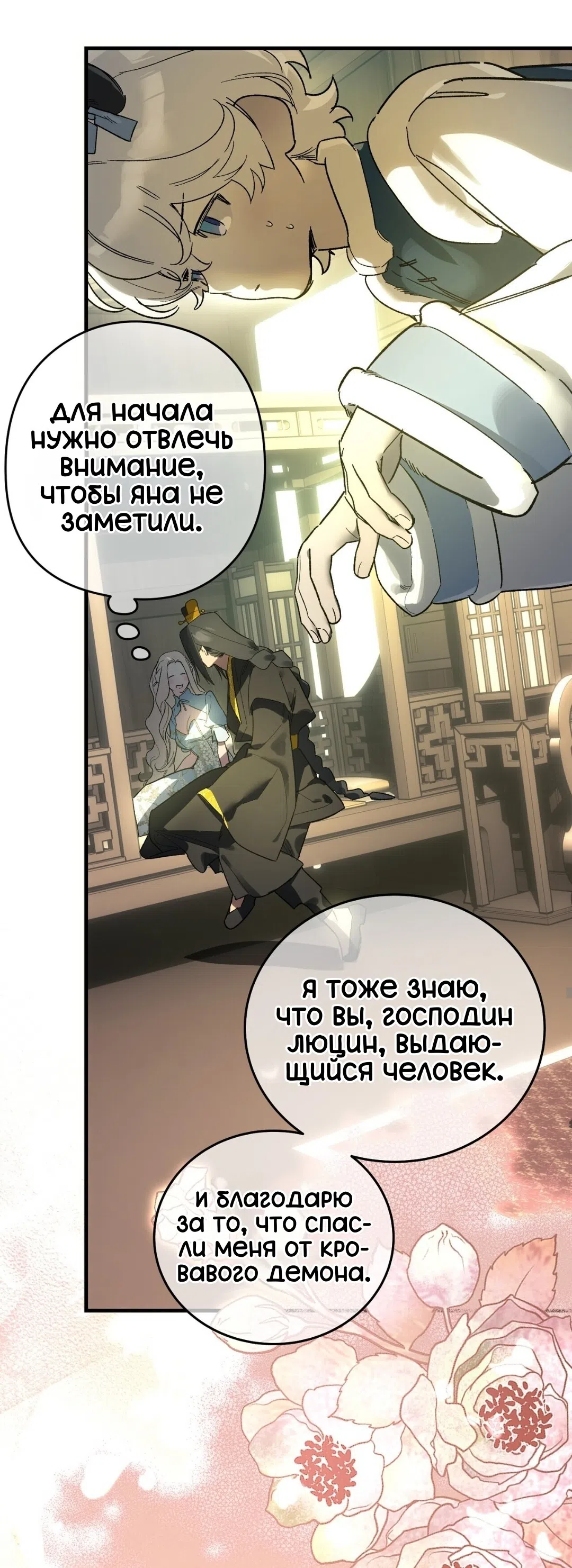 Страница 24 главы 27 манги Для тебя, моя погибель / To You Who Will Destroy Me