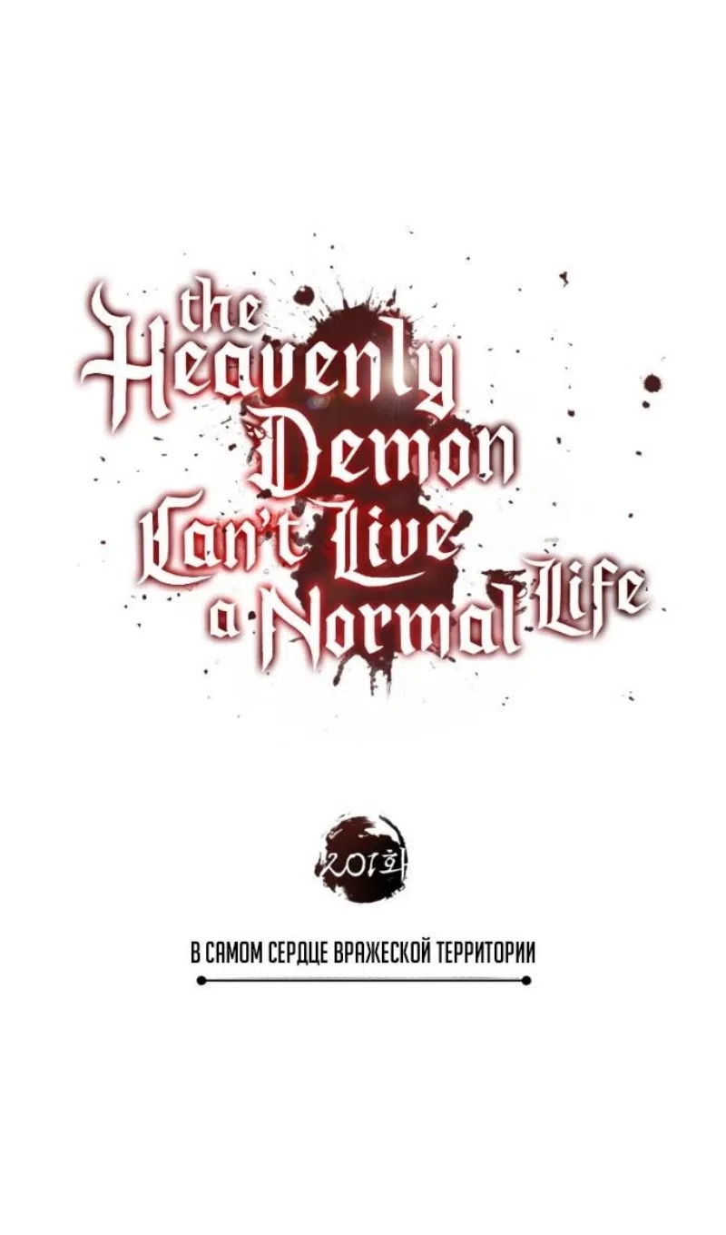 Страница 37 главы 201 манги Реинкарнация тёмного магистра / The Reincarnation of the Dark Master