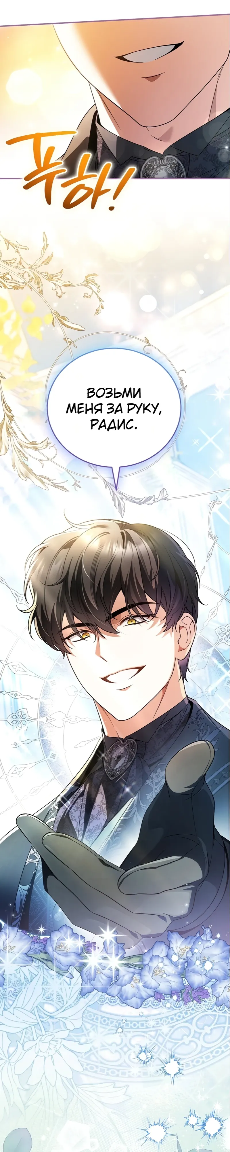 Страница 1 главы 19 манги Старшая дочь идёт по цветочной дорожке