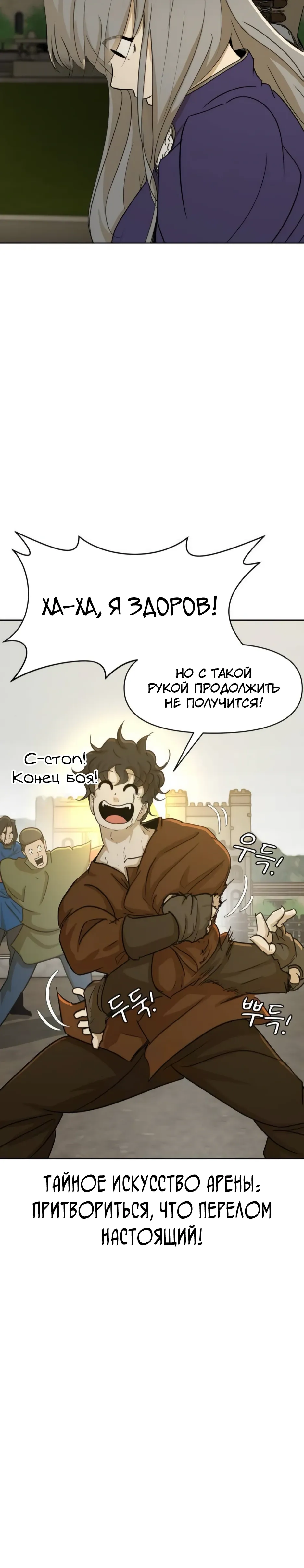 Страница 44 главы 47 манги Раб, ставший легендой арены! / Happy Face