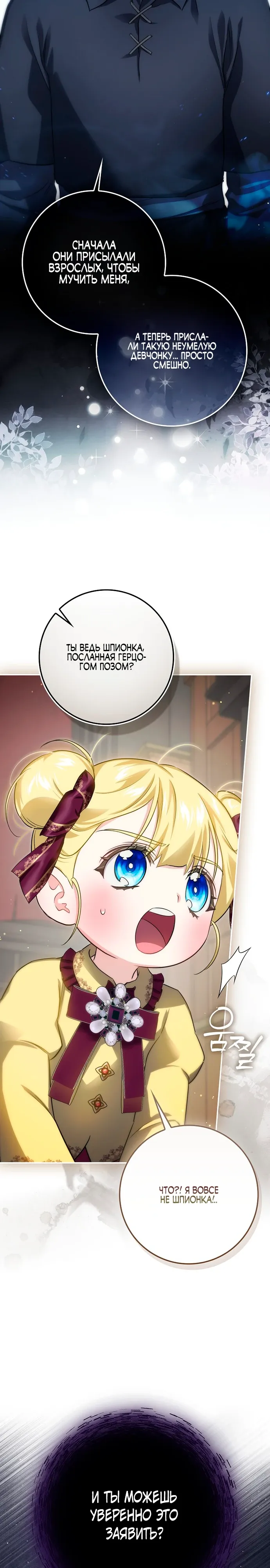 Страница 12 главы 15 манги Фальшивая дочь злодея: миссия пятилетней шпионки / I am a 5-year-old spy who kidnapped a villain