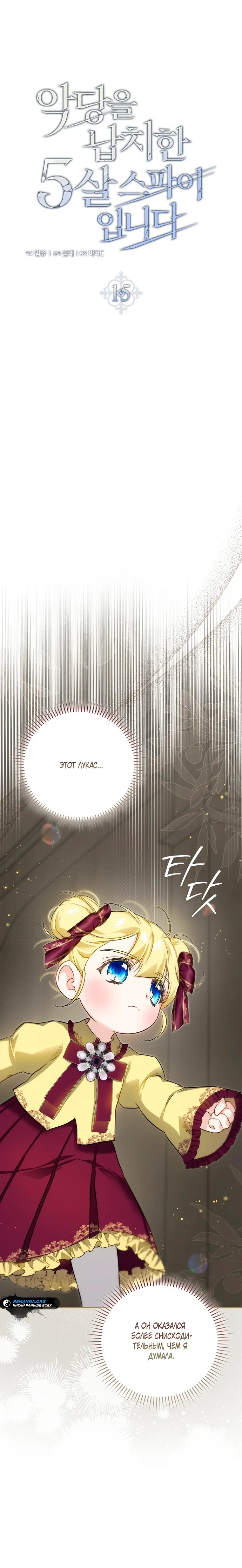 Страница 25 главы 15 манги Фальшивая дочь злодея: миссия пятилетней шпионки / I am a 5-year-old spy who kidnapped a villain